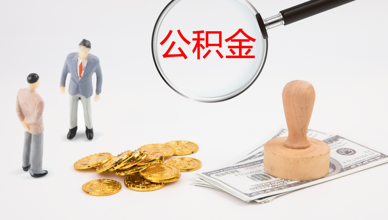 安溪公积金离职后怎么提出来（公积金离职怎么提取出来）