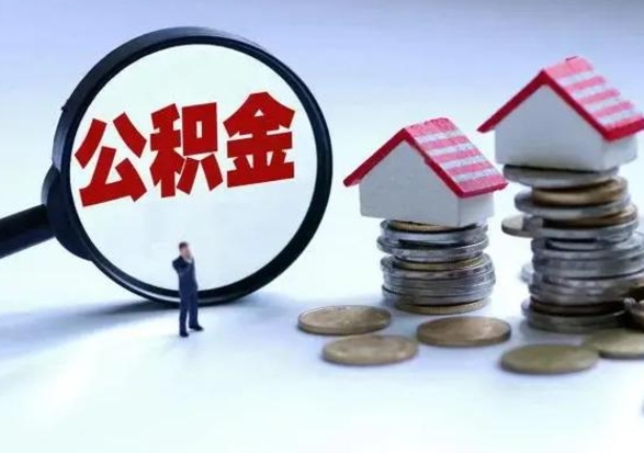 安溪辞职住房公积金怎么取（辞职住房公积金怎么全部取出来）