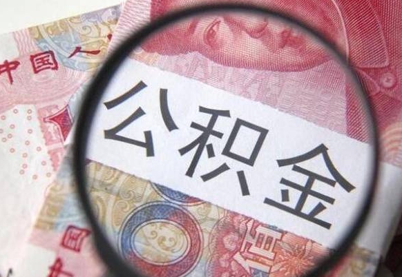 安溪离职可以直接取公积金吗（离职可以取公积金么）